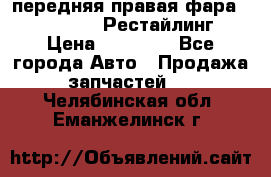 передняя правая фара Lexus ES VI Рестайлинг › Цена ­ 20 000 - Все города Авто » Продажа запчастей   . Челябинская обл.,Еманжелинск г.